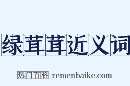 绿茸茸近义词是什么意思的图片